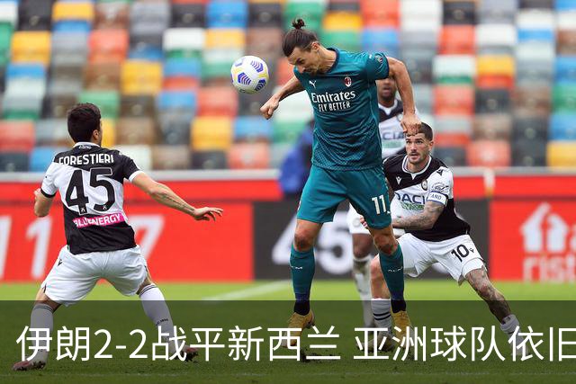 伊朗2-2战平新西兰 亚洲球队依旧保持不败