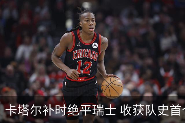 卡塔尔补时绝平瑞士 收获队史首个世界杯积分