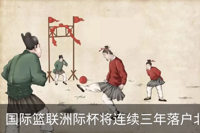 国际篮联洲际杯将连续三年落户北京