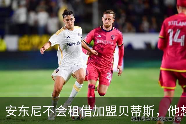 安东尼不会租借加盟贝蒂斯，他想留在曼联效力