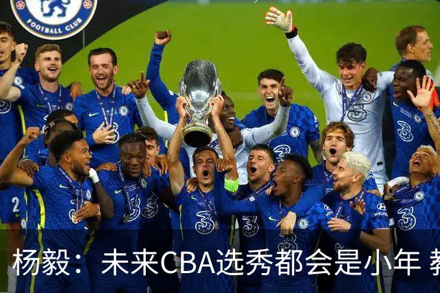 杨毅：未来CBA选秀都会是小年 教育公平更重要