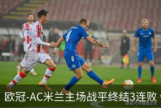 欧冠-AC米兰主场战平终结3连败 伊布替补进球无效