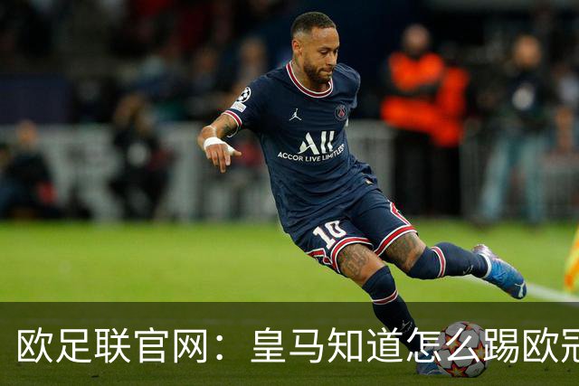 欧足联官网：皇马知道怎么踢欧冠 两位老将贡献大