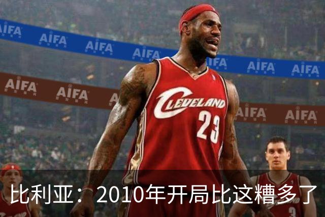 比利亚：2010年开局比这糟多了 西班牙主要靠边锋而他们还没回归