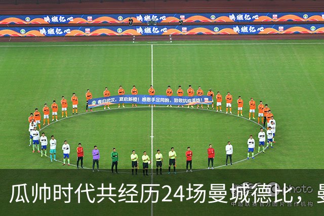 瓜帅时代共经历24场曼城德比，曼城12胜3平9负