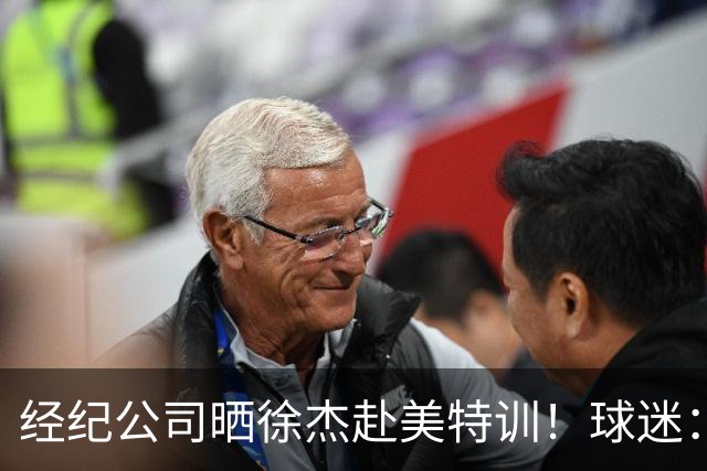 经纪公司晒徐杰赴美特训！球迷：育航啥时候给18、25安排这种活动？