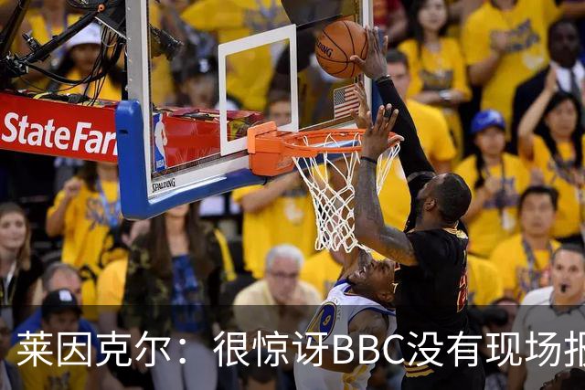 莱因克尔：很惊讶BBC没有现场报道世界杯，没在现场没有灵魂