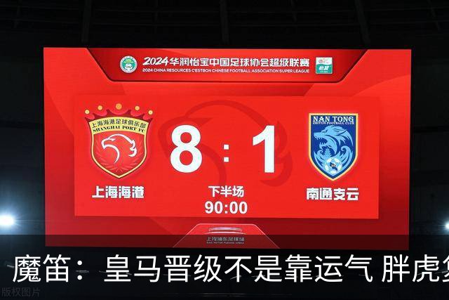 魔笛：皇马晋级不是靠运气 胖虎复出很关键