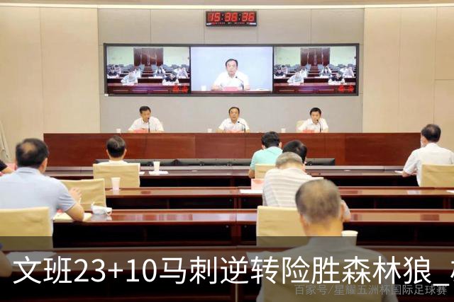 文班23+10马刺逆转险胜森林狼 雄鹿大胜鹈鹕