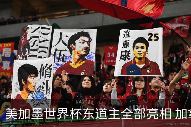 美加墨世界杯东道主全部亮相 加拿大获队史首个积分