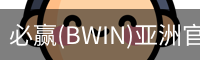 Bwin必赢
